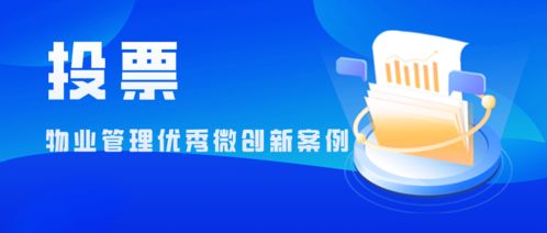 物业管理优秀微创新案例 计算机软硬件的智能化应用